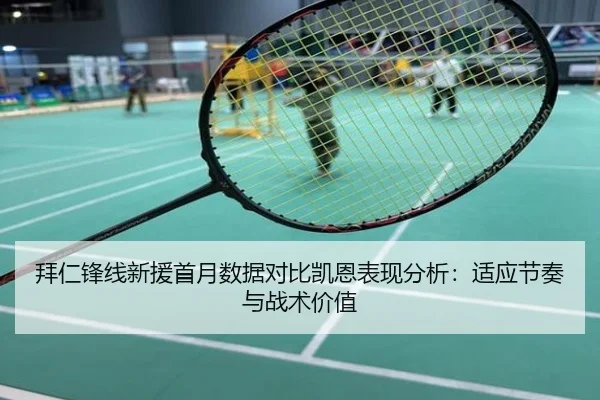 拜仁锋线新援首月数据对比凯恩表现分析：适应节奏与战术价值