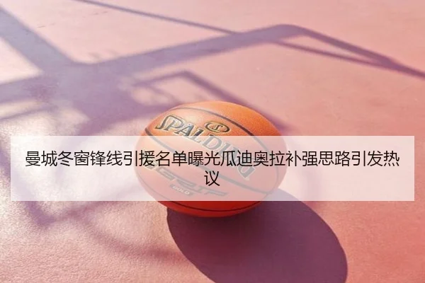 曼城冬窗锋线引援名单曝光瓜迪奥拉补强思路引发热议