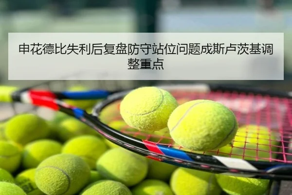 申花德比失利后复盘防守站位问题成斯卢茨基调整重点