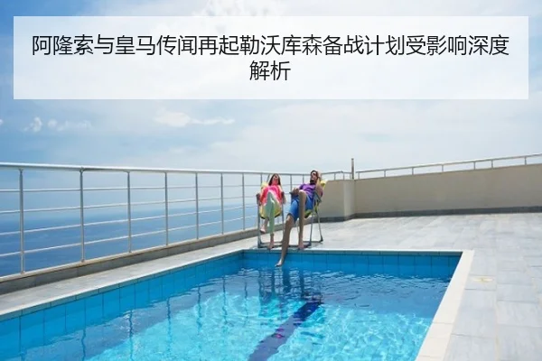 阿隆索与皇马传闻再起勒沃库森备战计划受影响深度解析