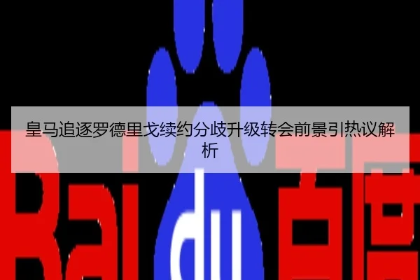 皇马追逐罗德里戈续约分歧升级转会前景引热议解析